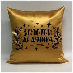 Подушка атласная "Золотой Дедушка 3", 40х40 см, "Дарите подарок", pillow_gold_g_dad_3 ДАРИТЕПОДАРОК.РФ