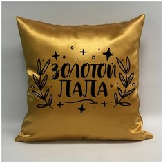 Подушка атласная "Золотой Папа 3", 40х40 см, "Дарите подарок", pillow_gold_dad_3 ДАРИТЕПОДАРОК.РФ