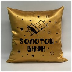 Подушка атласная "Золотой Внук 1", 40х40 см, "Дарите подарок", pillow_gold_grandson_1 ДАРИТЕПОДАРОК.РФ