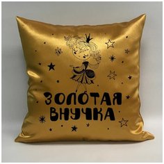 Подушка атласная "Золотая Внучка 1", 40х40 см, "Дарите подарок", pillow_gold_granddaughter_1 ДАРИТЕПОДАРОК.РФ