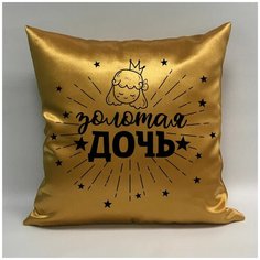 Подушка атласная "Золотая Дочь 1", 40х40 см, "Дарите подарок", pillow_gold_daughter_1 ДАРИТЕПОДАРОК.РФ