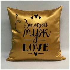 Подушка атласная "Золотой Муж 3", 40х40 см, "Дарите подарок", pillow_gold_husband_3 ДАРИТЕПОДАРОК.РФ