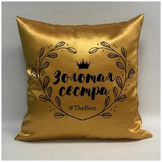 Подушка атласная "Золотая Сестра 1", 40х40 см, "Дарите подарок", pillow_gold_sister_1 ДАРИТЕПОДАРОК.РФ