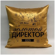 Подушка атласная "Золотой Директор школы 5", 40х40 см, "Дарите подарок", pillow_gold_director_school_5 ДАРИТЕПОДАРОК.РФ