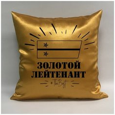 Подушка атласная на 23 февраля "Золотой лейтенант", 40х40 см, "Дарите подарок", pillow_gold_lieutenant_1 ДАРИТЕПОДАРОК.РФ