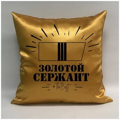 Подушка атласная на 23 февраля "Золотой сержант 1", 40х40 см, "Дарите подарок", pillow_gold_sergeant_1 ДАРИТЕПОДАРОК.РФ