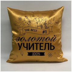 Подушка атласная "Золотой Учитель 5", 40х40 см, "Дарите подарок", pillow_gold_teacher_5 ДАРИТЕПОДАРОК.РФ