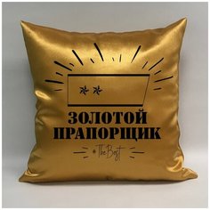 Подушка атласная на 23 февраля "Золотой прапорщик 1", 40х40 см, "Дарите подарок", pillow_gold_praporshik_1 ДАРИТЕПОДАРОК.РФ