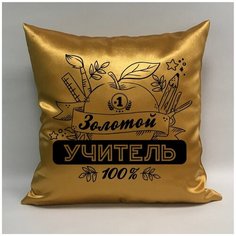 Подушка атласная "Золотой Учитель 2", 40х40 см, "Дарите подарок", pillow_gold_teacher_2 ДАРИТЕПОДАРОК.РФ
