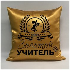Подушка атласная "Золотой Учитель 3", 40х40 см, "Дарите подарок", pillow_gold_teacher_3 ДАРИТЕПОДАРОК.РФ