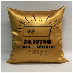 Подушка атласная на 23 февраля "Золотой генерал-лейтенант 1", 40х40 см, "Дарите подарок", pillow_gold_general_lieutenant_1 ДАРИТЕПОДАРОК.РФ
