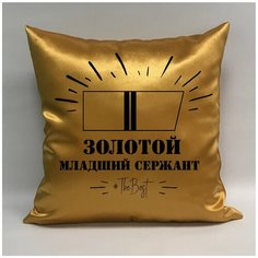 Подушка атласная на 23 февраля "Золотой младший сержант 1", 40х40 см, "Дарите подарок", pillow_gold_junior_sergeant_1 ДАРИТЕПОДАРОК.РФ