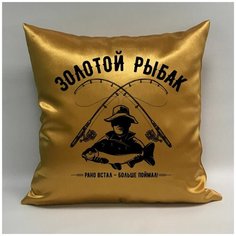 Подушка атласная "Золотой Рыбак 1", 40х40 см, "Дарите подарок", pillow_gold_fisherman_1 ДАРИТЕПОДАРОК.РФ
