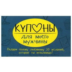 Купоны для моего мужчины. Набор карточек Попурри