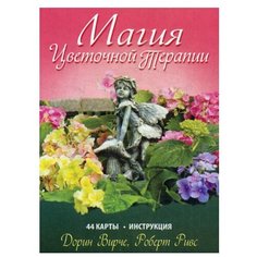 Магия цветочной терапии. (44 карты + брошюра) Попурри