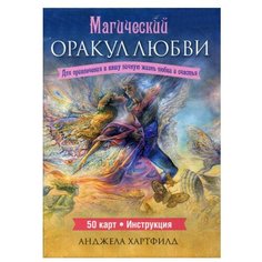 Магический оракул любви (50 карт + инструкция) Попурри