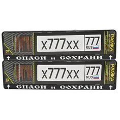 Рамка под номерной знак Mashinokom, RG0322W "Спаси и сохрани", 52*11,2см.