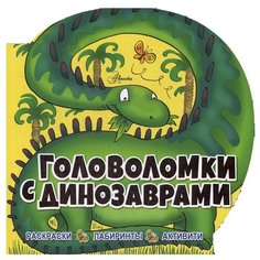 Головоломки с динозаврами АСТ