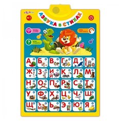 Говорящий плакат "Азбука в стихах" (звук) Азбукварик