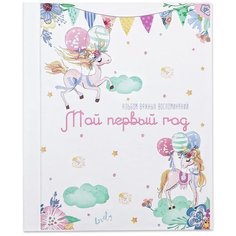 Фотоальбом Candy Corn "Первый альбом малышки" Акварельные сны