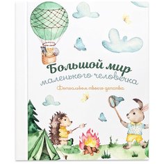 Первый альбом малыша Candy Corn "Зайчик и ёжик"