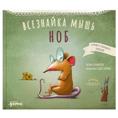 Всезнайка-мышь Ноб Альпина Паблишер