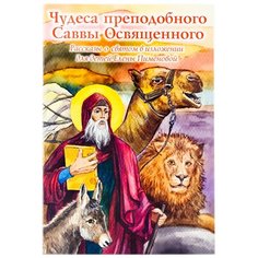 Чудеса преп.Саввы Освящённого.Рассказы о святом для детей Пименовой Елены изд. Дух.преображение СИМВОЛИК