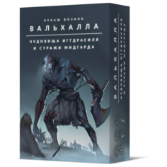 Дополнение для настольной игры Crowd Games Вальхалла. Чудовища и стражи