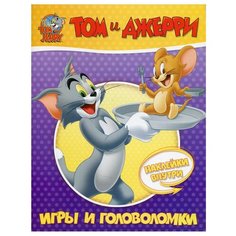 Том и Джерри. Игры и головоломки (с наклейками). АСТ