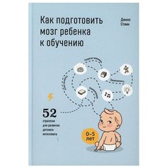 Как подготовить мозг ребенка к обучению: 52 стратегии для развития детского интеллекта. Стэмм Дж. Попурри