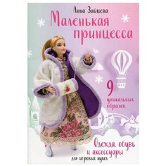 Маленькая принцесса. Одежда, обувь и аксессуары для игровых кукол. Зайцева А.А. Эксмо