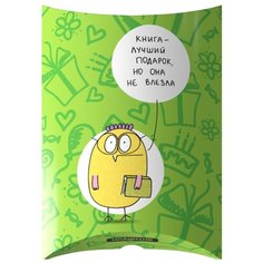Подарочная коробка «Книга – лучший подарок, но она не влезла». Антибуки
