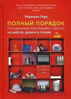 Книга Полный порядок Альпина Паблишер