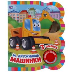 Умка М Дружинина Машинки (1 кн., 3 песенки, эл-т на гвоздике на обложке) 152х185мм