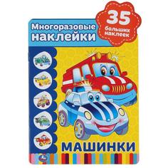 УМКА МАШИНКИ (АКТИВИТИ А5+ С ВЫРУБКОЙ И МНОГОРАЗ НАКЛЕЙКАМИ) 145Х210 ММ 8 СТР