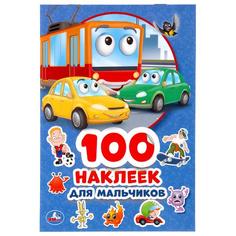 УМКА ДЛЯ МАЛЬЧИКОВ (АЛЬБОМ НАКЛЕЕК МАЛЫЙ ФОРМАТ) ФОРМАТ: 145Х210 ММ ОБЪЕМ: 4 СТР