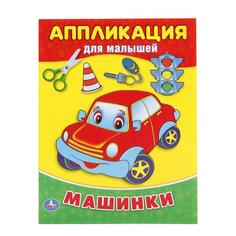 УМКА МАШИНКИ (АППЛИКАЦИЯ ДЛЯ МАЛЫШЕЙ А5) ФОРМАТ: 160Х210ММ, 8 СТР (4+0), ОБЛ 4+4