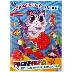 Раскраска первая Умка Волшебный океан с Волшебным блеском с лаком