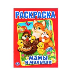 Раскраска Умка Мамы и малыши А4 214х290 мм 16 стр