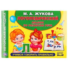 Логопедический альбом по развитию речи Умка