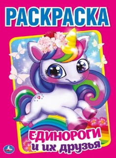 Раскраска Умка Единороги и их друзья А4 214х290 мм 16 стр