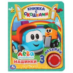 Умка Машинки Грузовичок Лева (книга с окошками, 1 кн., 3 пес.) Формат: 152х185мм, 8стр