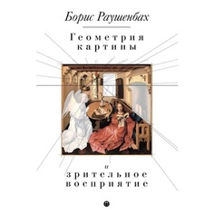 Книга Геометрия картины и зрительное восприятие Рипол Классик