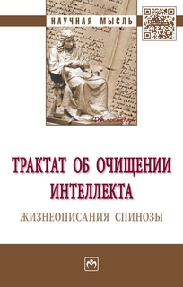 Книга Трактат Об Очищении Интеллекта. Жизнеописания Спинозы Инфра М