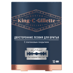 Двусторонние лезвия Gillette, для бритья King C. с платиновым покрытием, 10 шт.