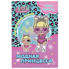 Раскраска детская ND Play с наклейками и большой куклой L.O.L Surprise! Модная принцесса