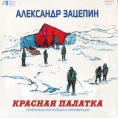 Soundtrack / Александр Зацепин: Красная Палатка (CD) Bomba Music