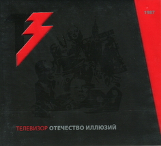 Телевизор / Отечество Иллюзий (CD+DVD) Геометрия