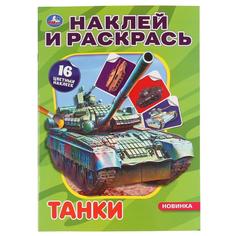 Раскраска наклей и раскрась Умка Танки А4 214х290 мм 16 стр