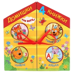 Три кота Домишки - 4 книжки в коробочном домике. Умка